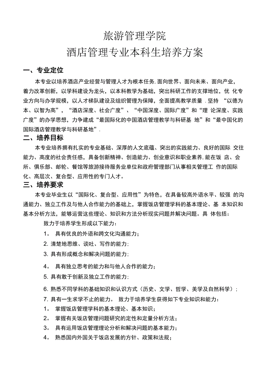 北二外酒店管理专业培养方案_第1页