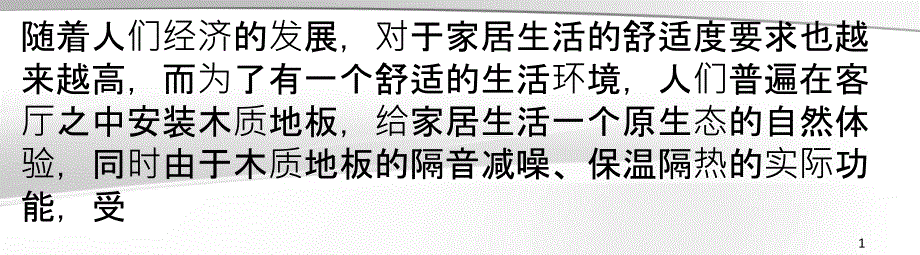 实木踢脚线的安装步骤正确安装才经久耐用_第1页