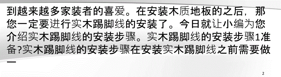 实木踢脚线的安装步骤正确安装才经久耐用_第2页