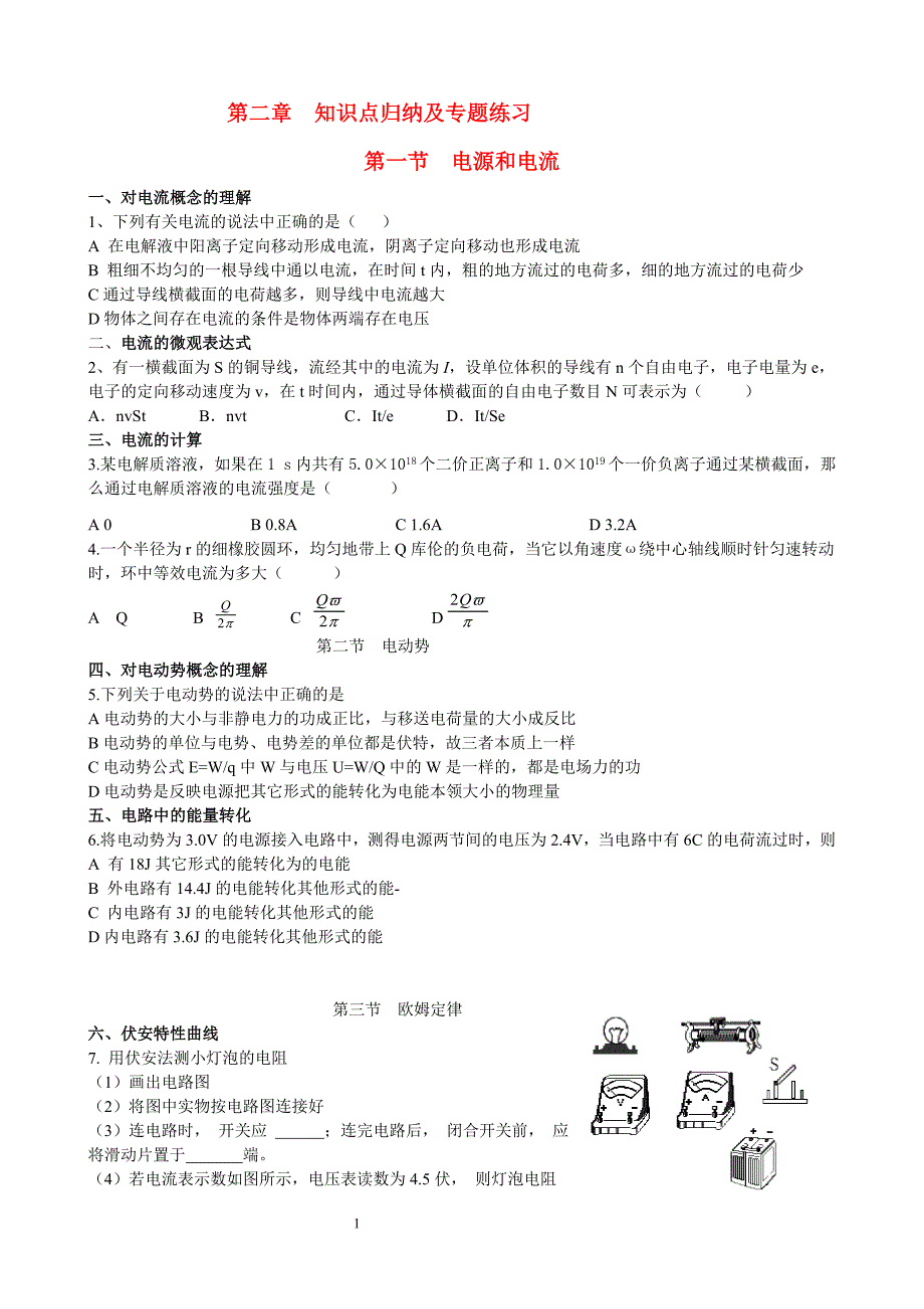 (完整word版)高中物理恒定电流知识点归纳及专题练习新人教版选修3-1讲义.doc_第1页