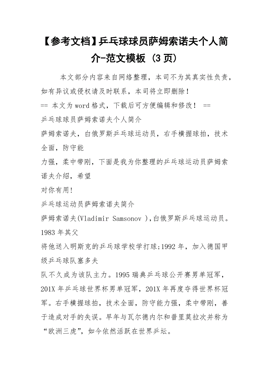 【参考文档】乒乓球球员萨姆索诺夫个人简介-范文模板 (3页).docx_第1页