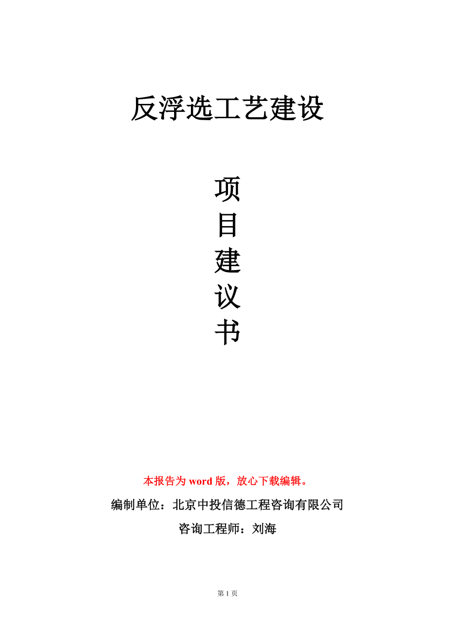 反浮选工艺建设项目建议书写作模板_第1页