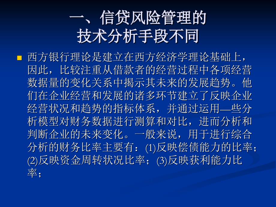 2422913666信贷培训资料：我国银行贷款风险管理与西方商业银行的比较_第3页