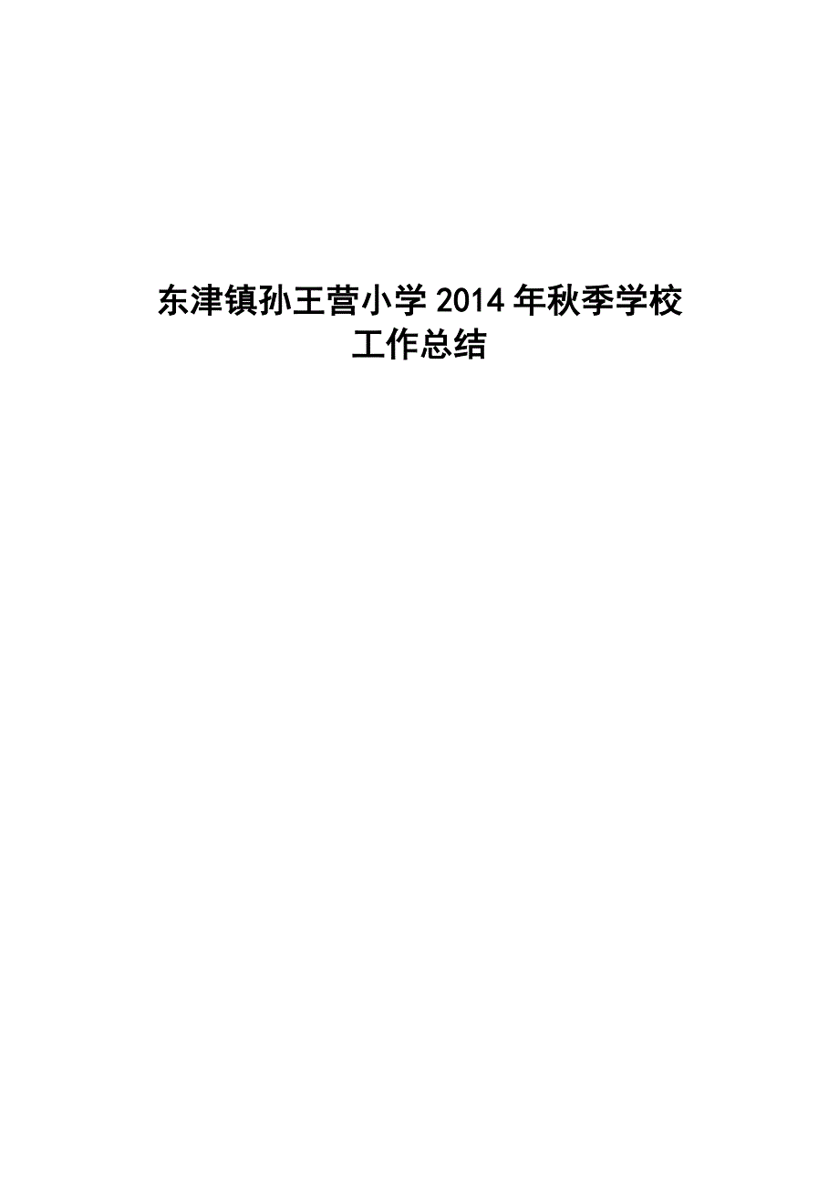 孙王营小学2014年秋季学校工作总结.doc_第1页