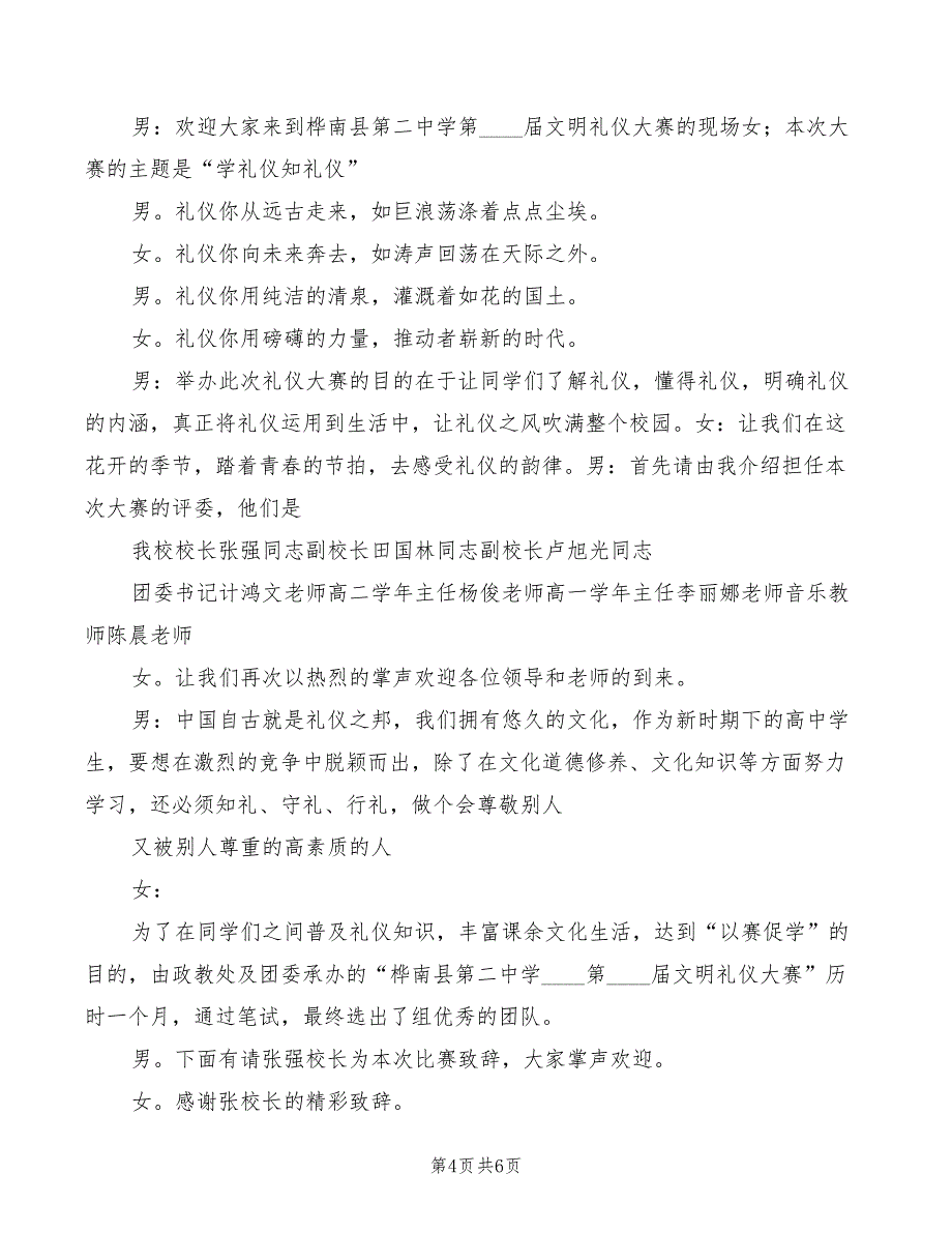 2022年创建文明校园主持词精编_第4页