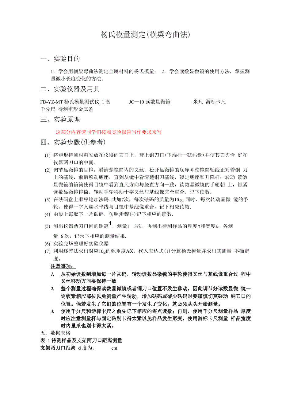 杨氏模量数据表格及数据处理要求_第1页