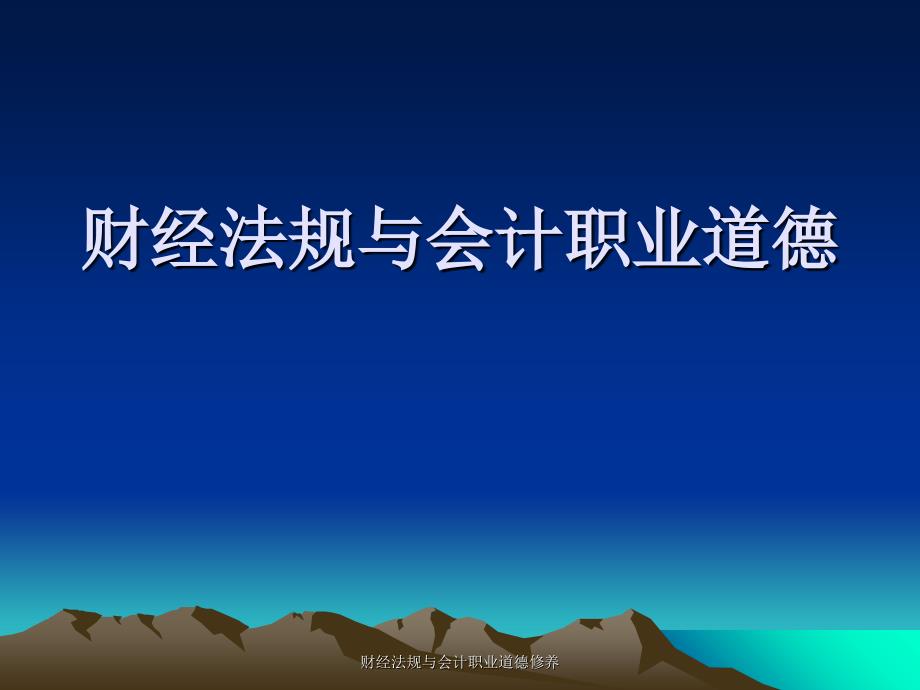 财经法规与会计职业道德修养课件_第1页