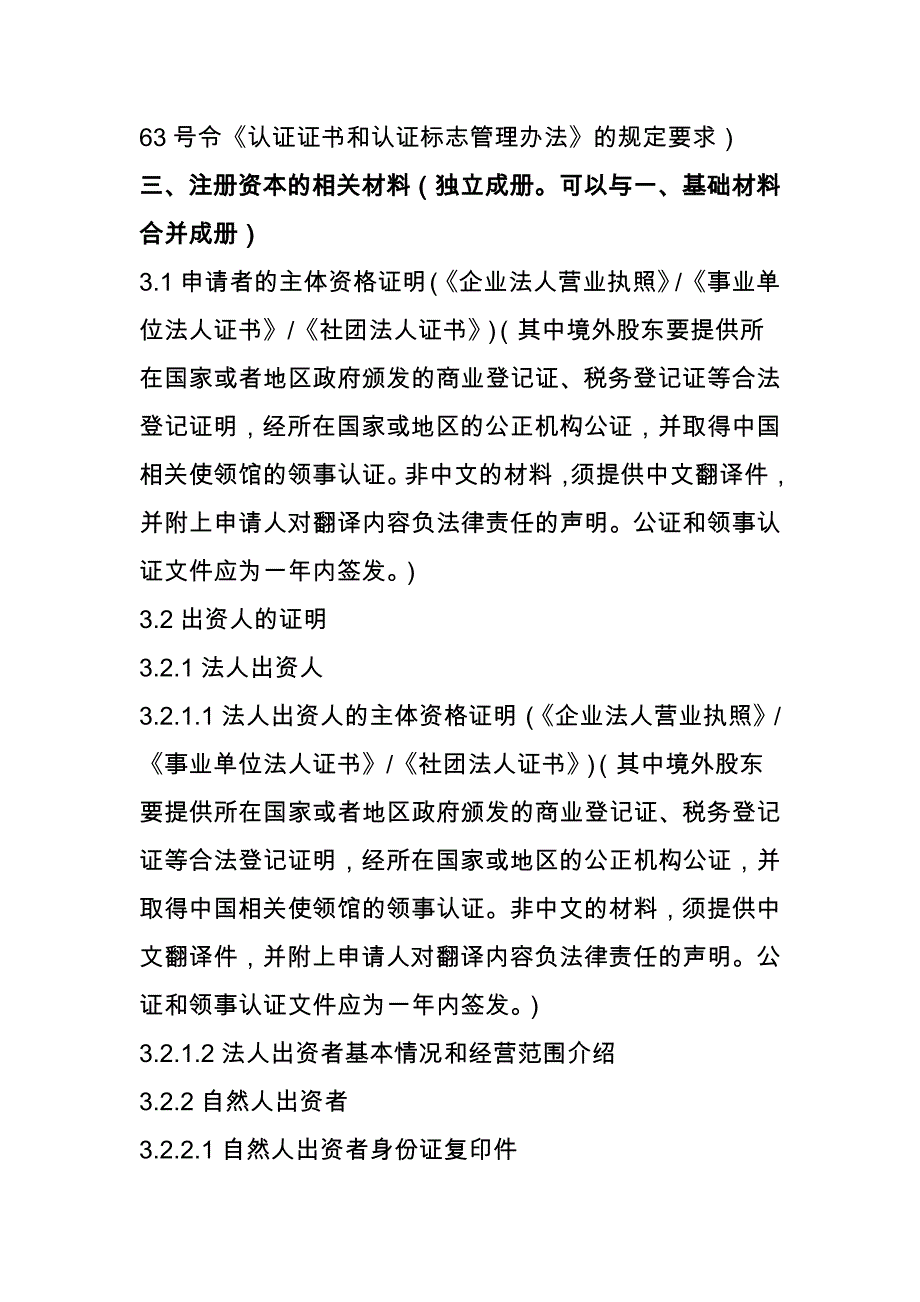 设立认证机构材料要求_第2页