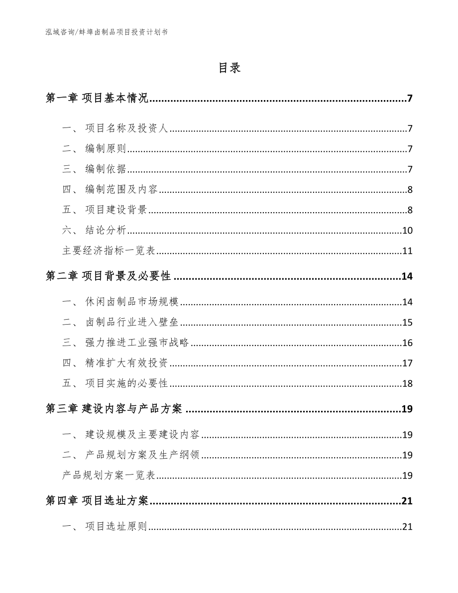 蚌埠卤制品项目投资计划书【参考模板】_第1页