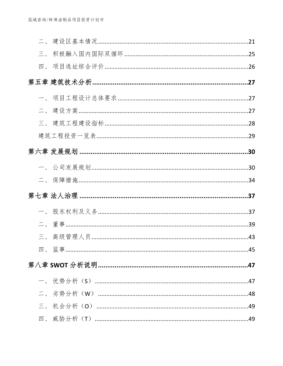 蚌埠卤制品项目投资计划书【参考模板】_第2页