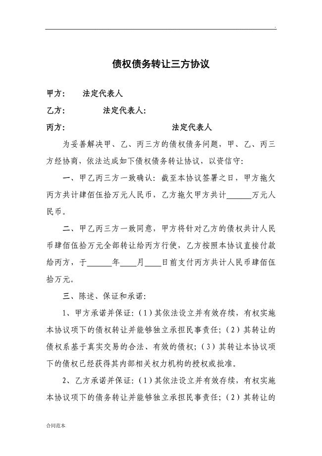 债权债务转让三方协议