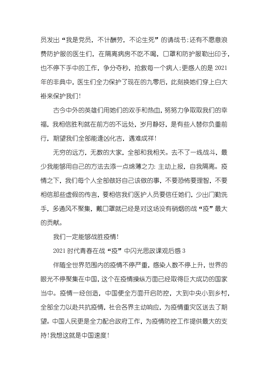 时代青春在战“疫”中闪光思政课观后感最新精选五篇_第4页