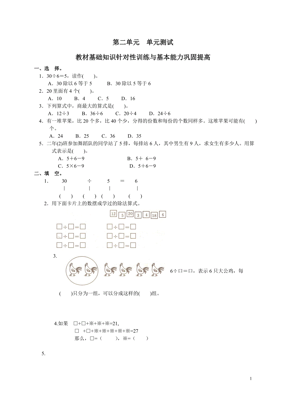 人教版小学数学二年级下册第二单元《表内除法(一)》试题一.doc_第1页