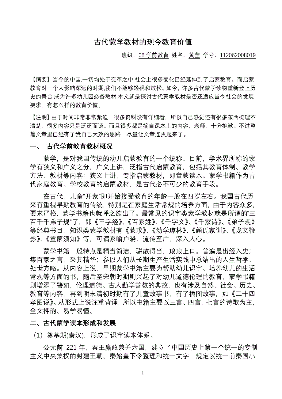 古代学前教育教材的当代价值.doc_第1页