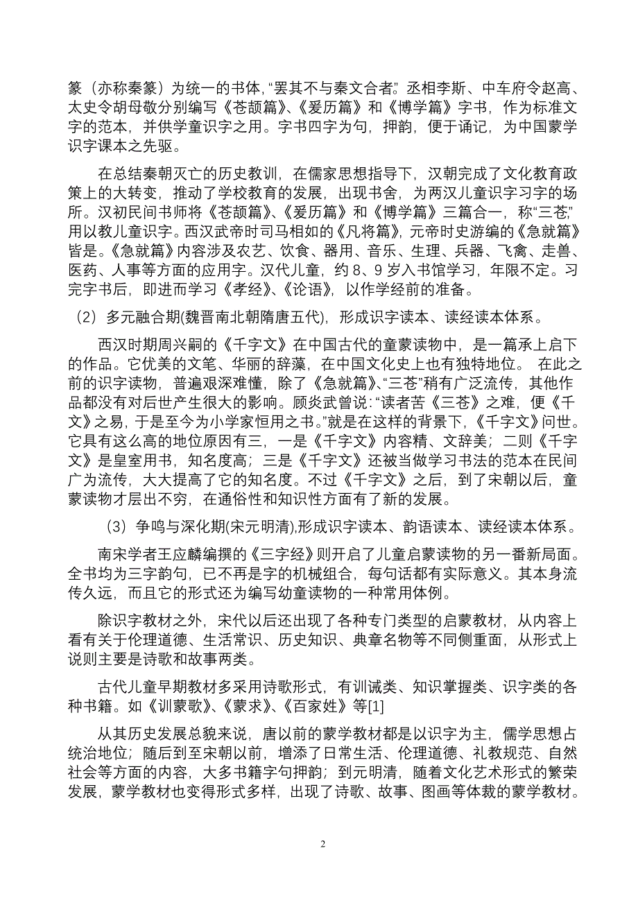 古代学前教育教材的当代价值.doc_第2页