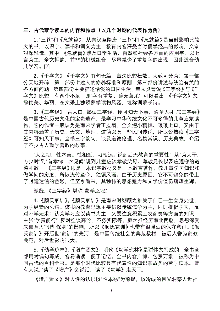 古代学前教育教材的当代价值.doc_第3页