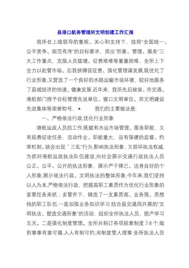 县港口航务管理所文明创建工作汇报.docx