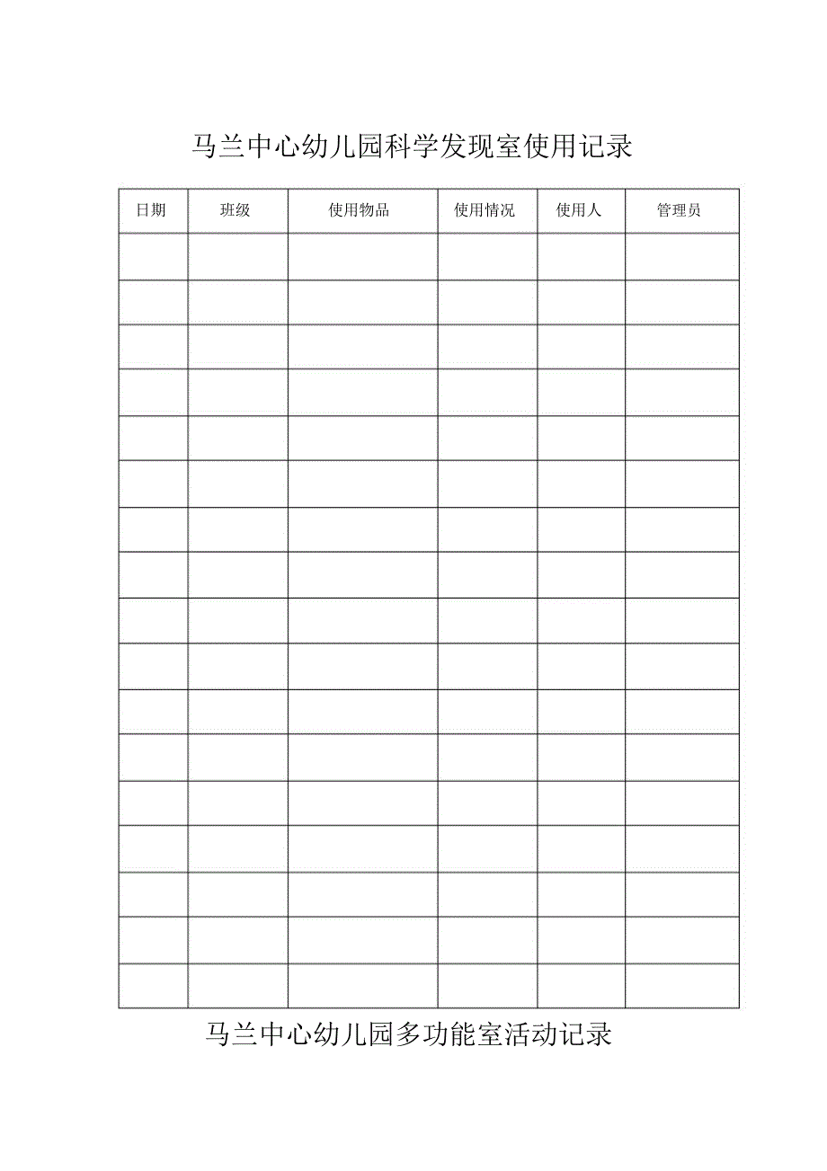 幼儿园功能室使用记录_第1页