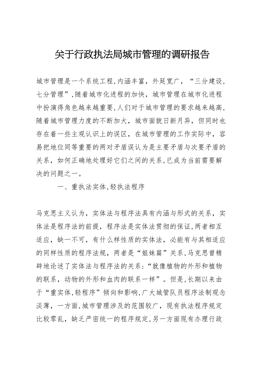 关于行政执法局城市管理的调研报告_第1页