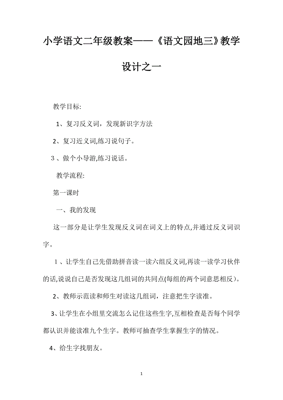 小学语文二年级教案语文园地三教学设计之一_第1页