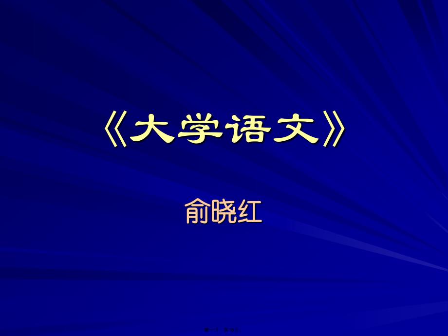 大学语文《大同》复习过程_第1页