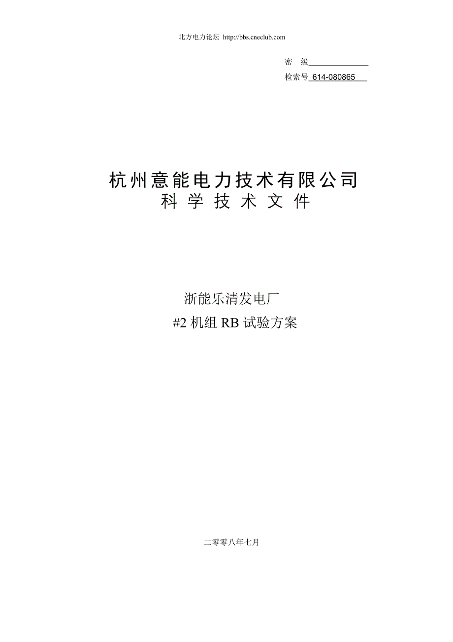 浙能乐清发电厂#2机组RB试验方案.doc_第1页