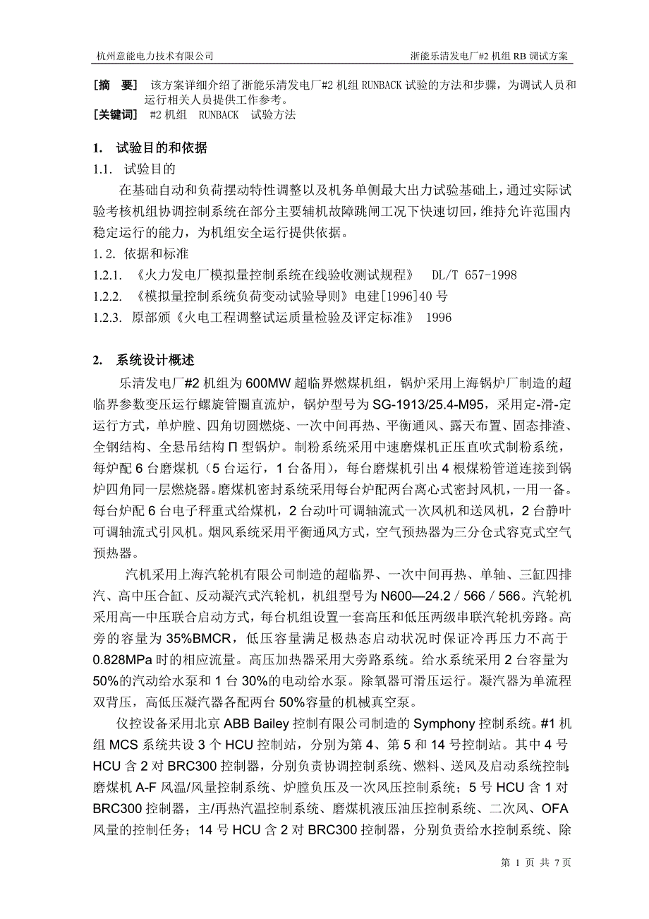 浙能乐清发电厂#2机组RB试验方案.doc_第4页