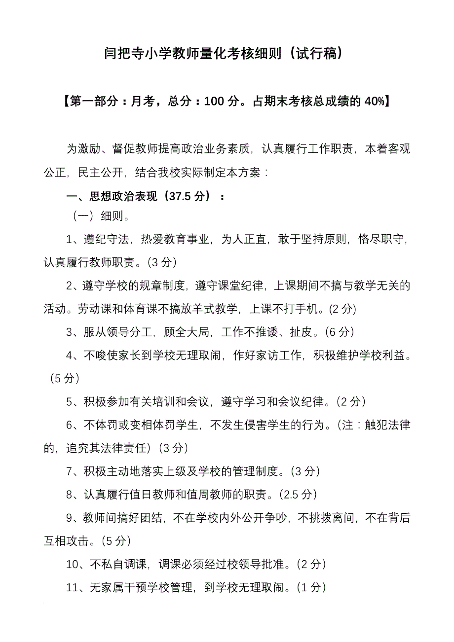 绩效考核_某小学教师量化考核细则_第1页