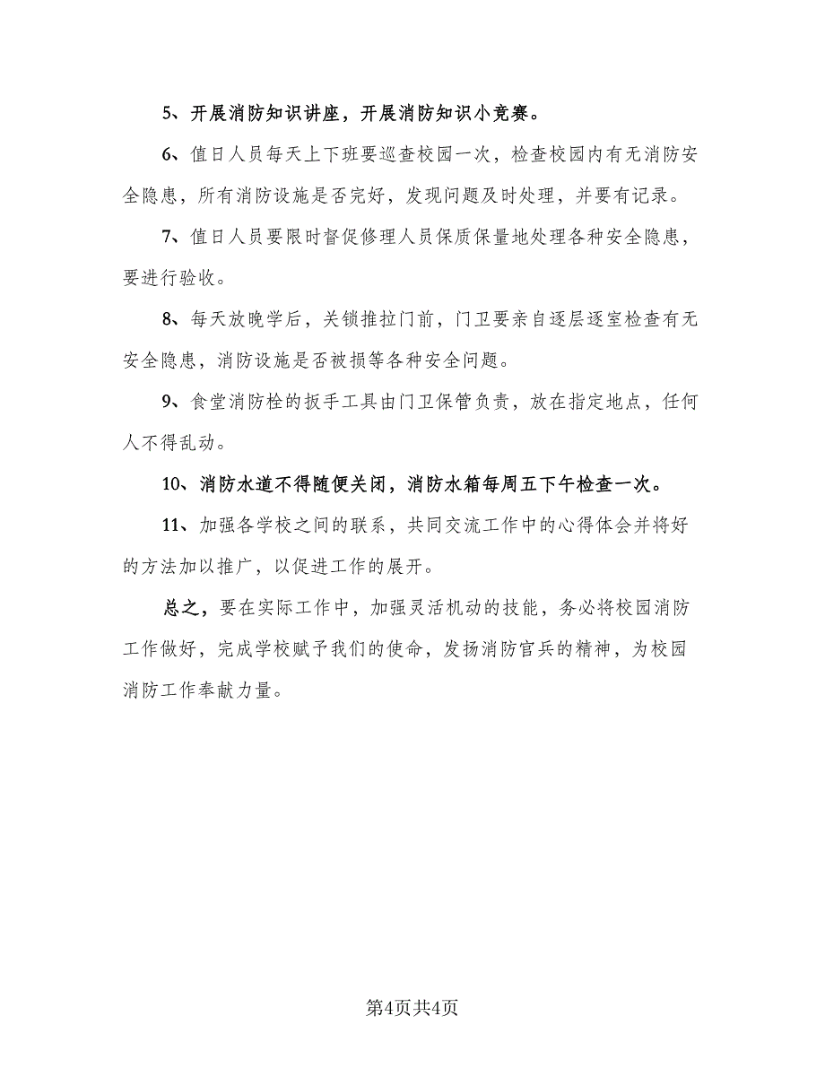 2023消防安全个人年终工作总结标准范文（二篇）.doc_第4页