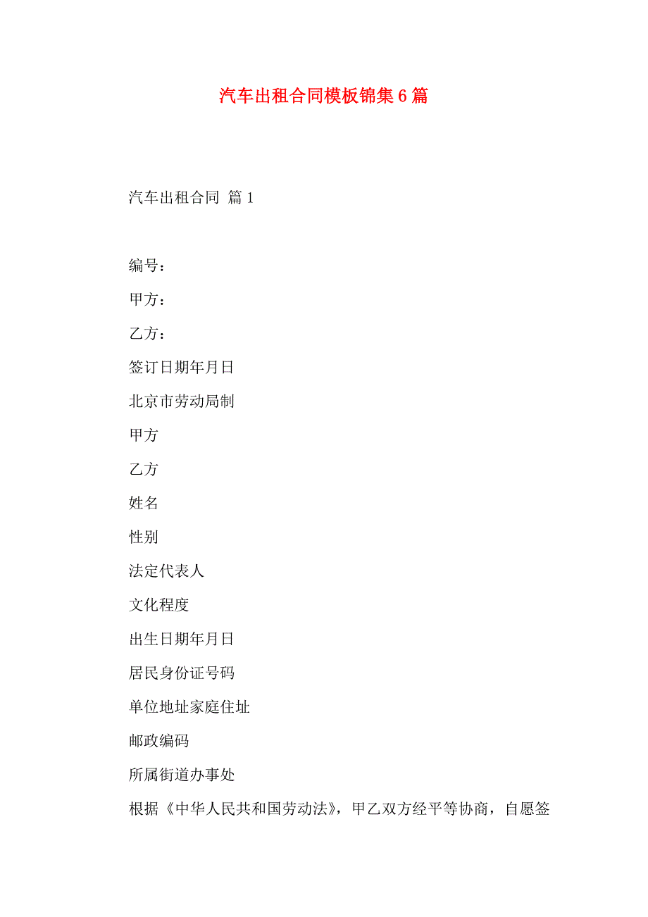 汽车出租合同模板锦集6篇_第1页