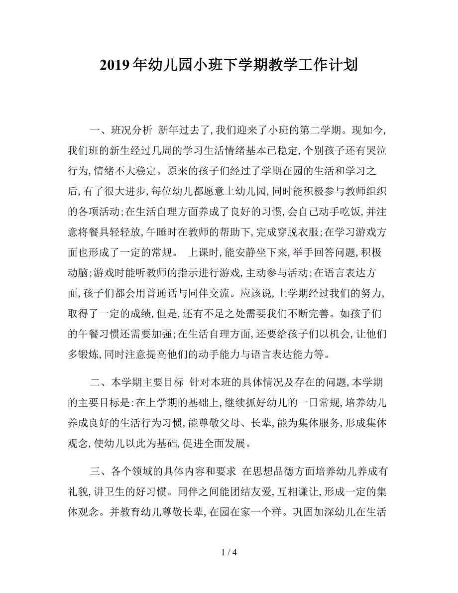 2019年幼儿园小班下学期教学工作计划.doc_第1页