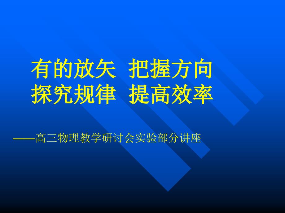 高三物理教学研讨会实验部分讲座：有的放矢把握方向探究规律提高效率_第1页