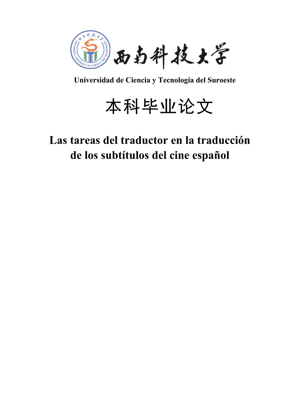 西班牙语专业优秀在西班牙电影字幕翻译中译者的任务本科毕业论文.doc_第1页