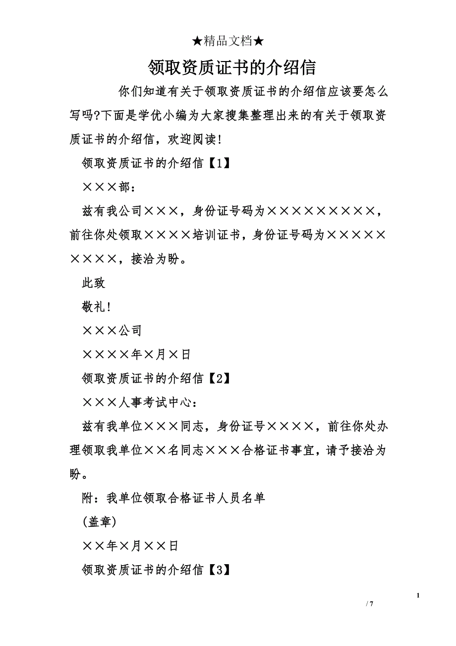 领取资质证书的介绍信_第1页