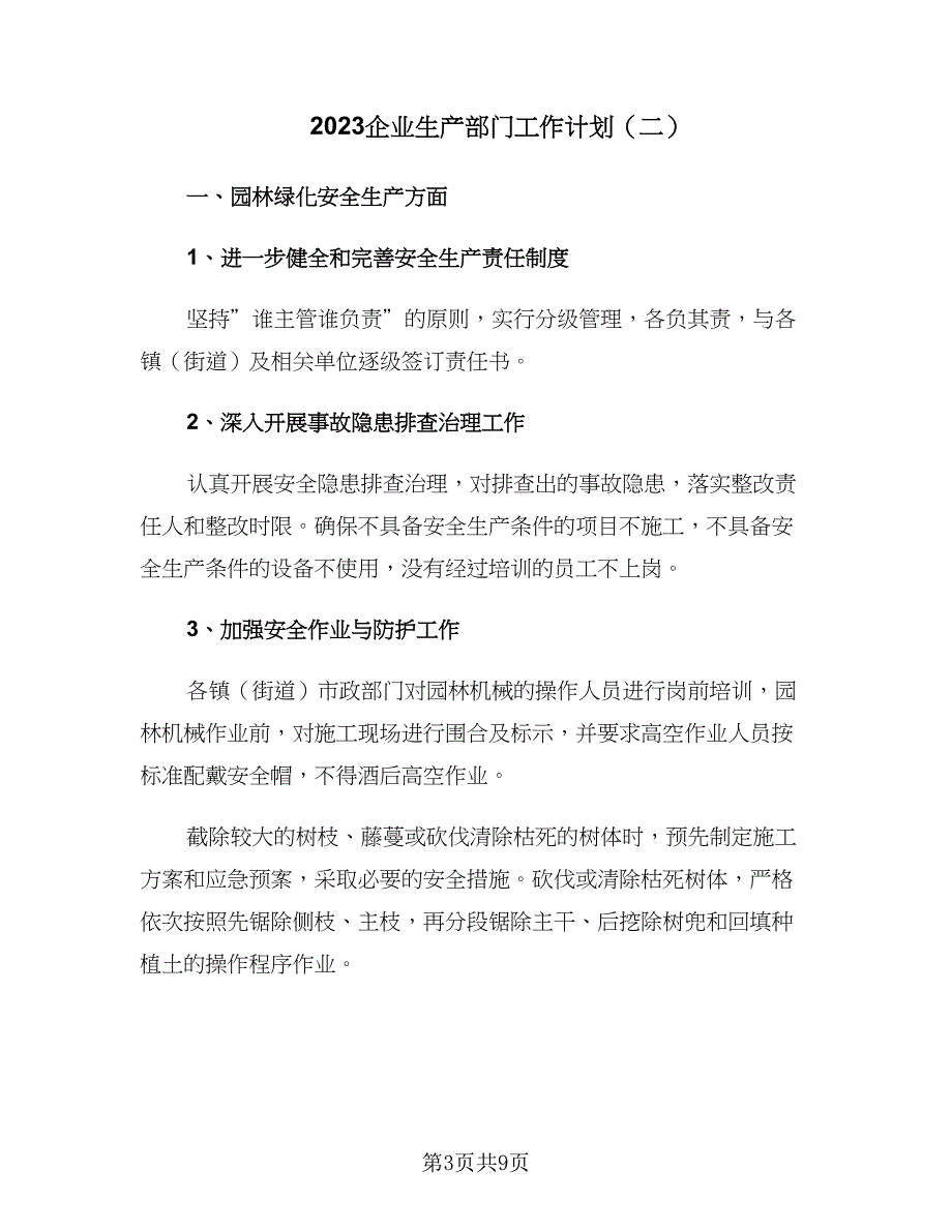 2023企业生产部门工作计划（四篇）_第3页