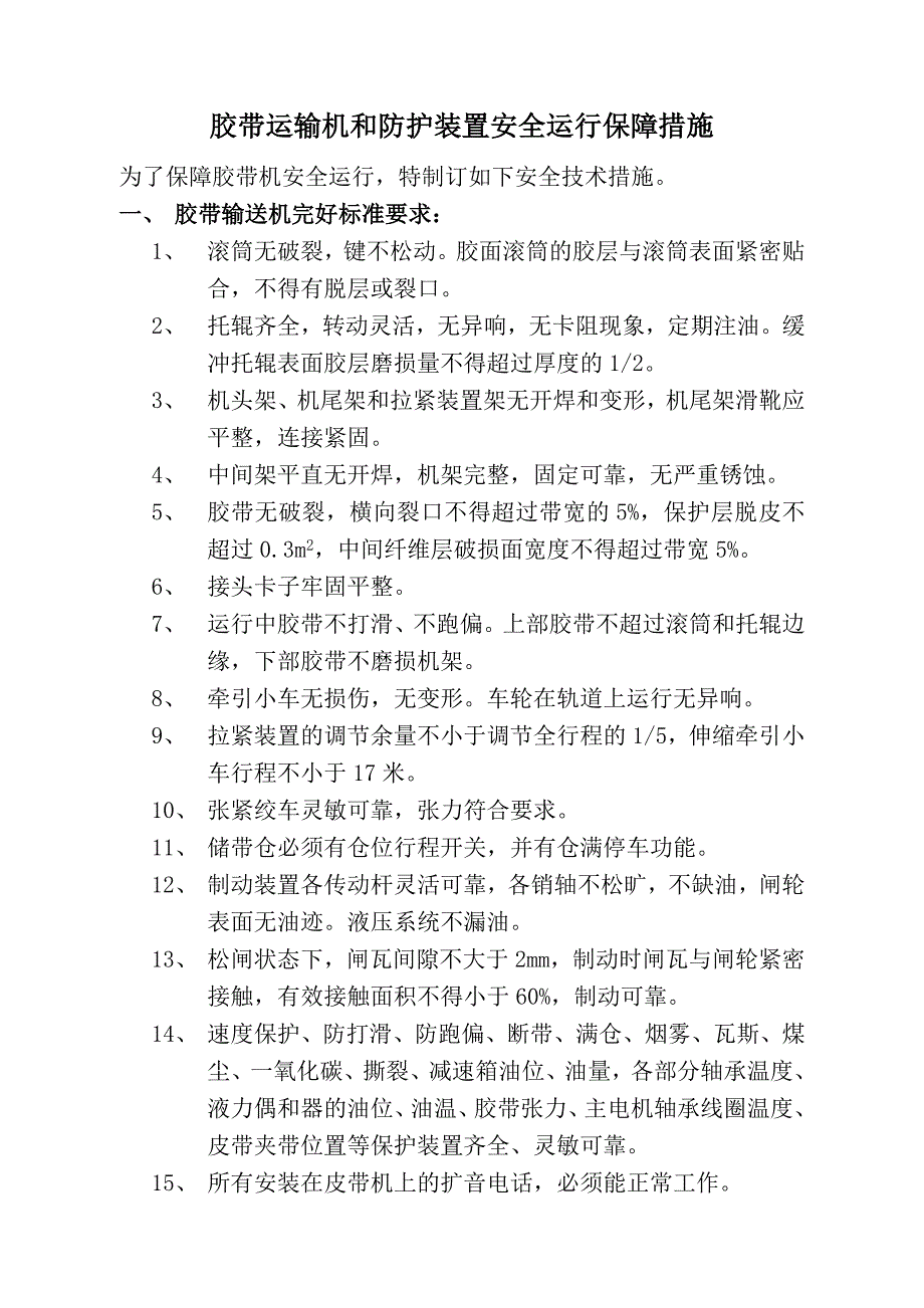 精品资料（2021-2022年收藏的）胶带机和防护装置安全运行_第3页