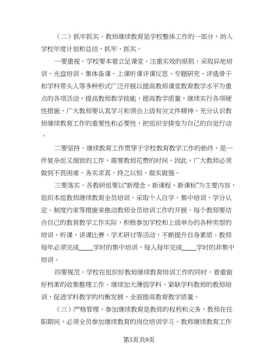 2023年教师继续教育工作计划（3篇）.doc_第5页