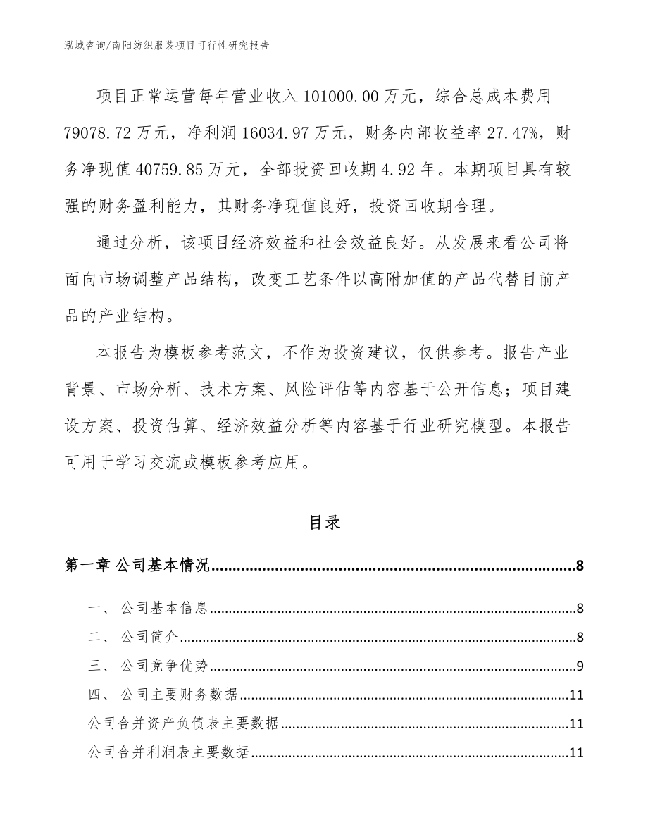 南阳纺织服装项目可行性研究报告_第2页