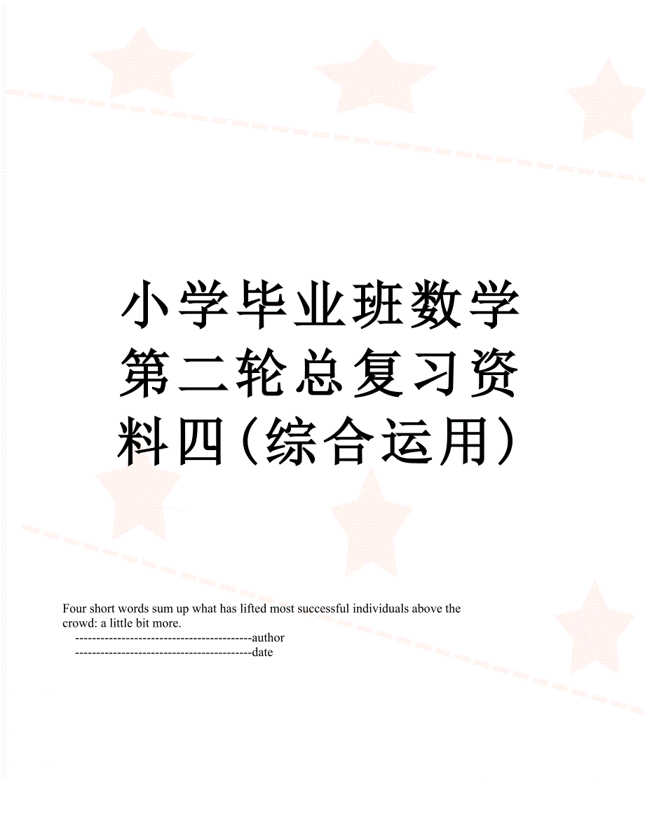 小学毕业班数学第二轮总复习资料四(综合运用)_第1页