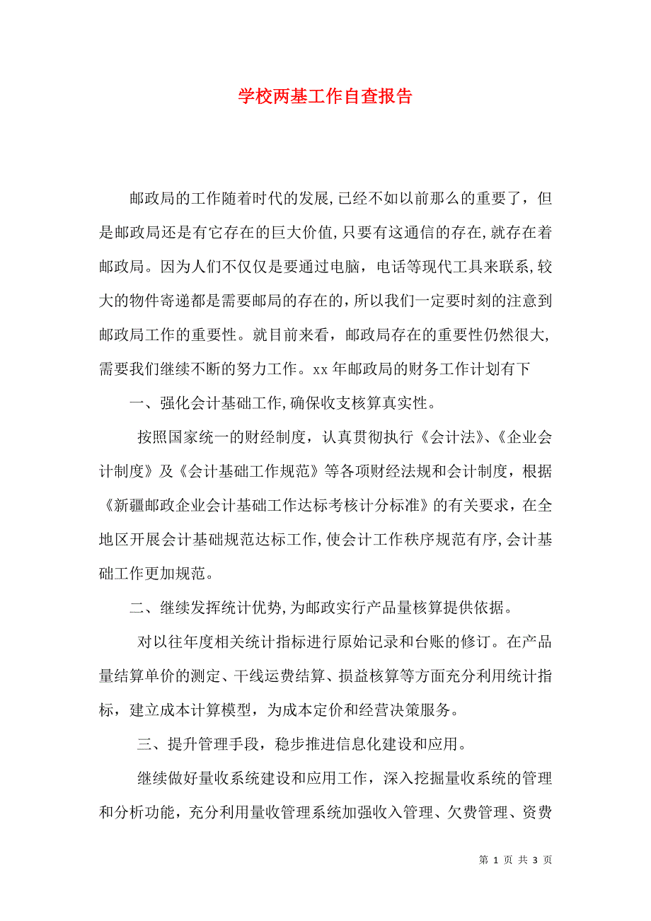 学校两基工作自查报告_第1页