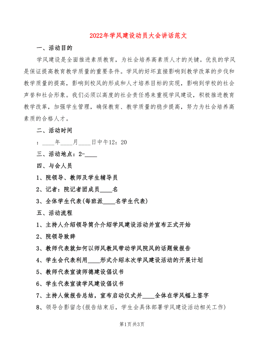 2022年学风建设动员大会讲话范文_第1页