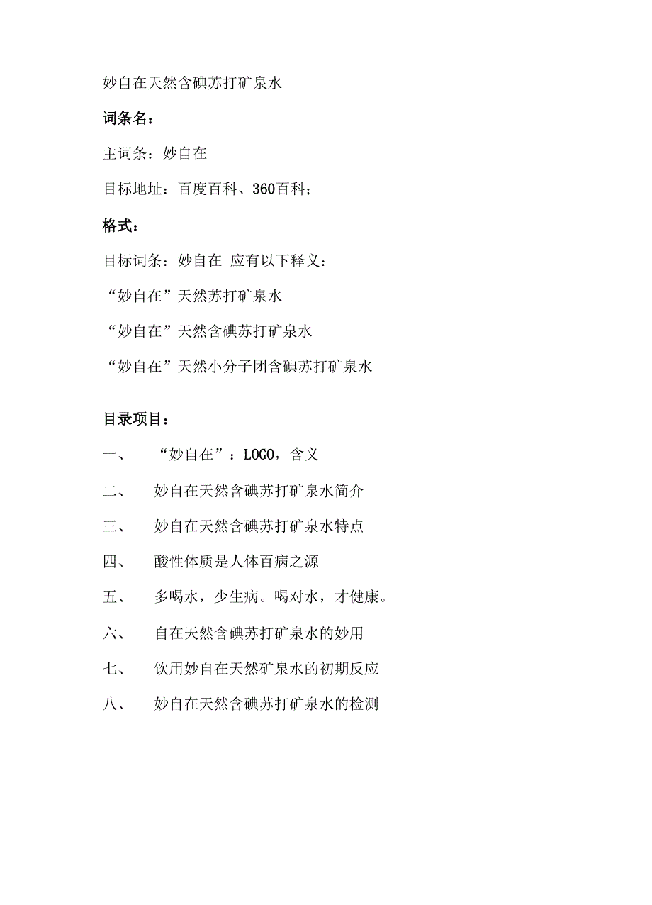 妙自在天然含碘苏打矿泉水_第1页