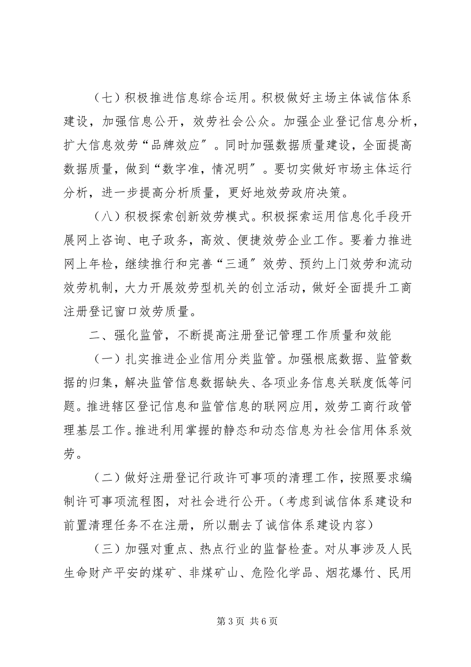 2023年工商局企业监管工作部署.docx_第3页