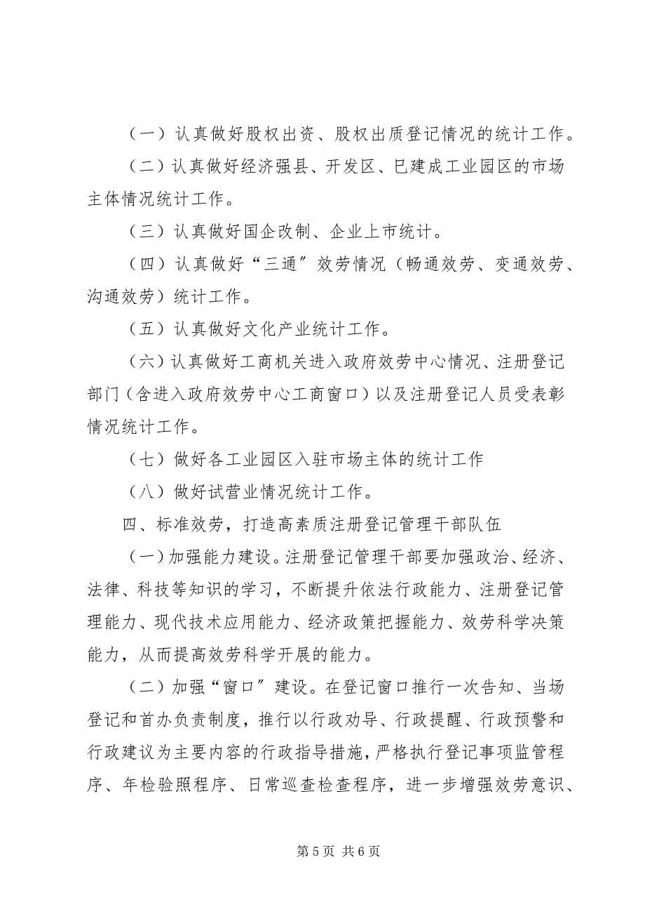 2023年工商局企业监管工作部署.docx_第5页