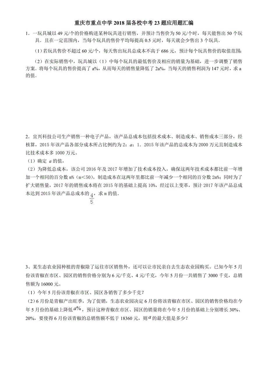 专题3中考23题应用题汇编_第1页