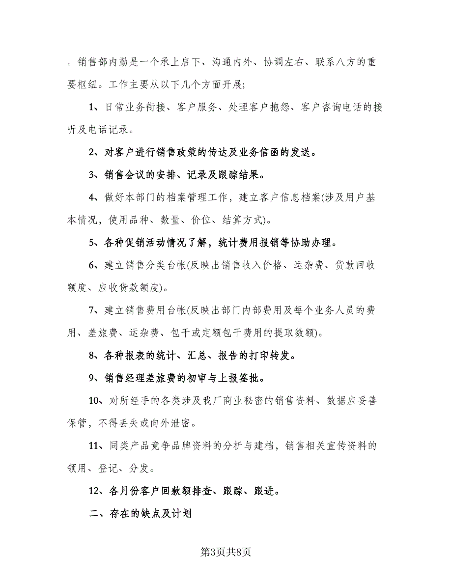 销售内勤年终汇报总结标准范文（4篇）.doc_第3页