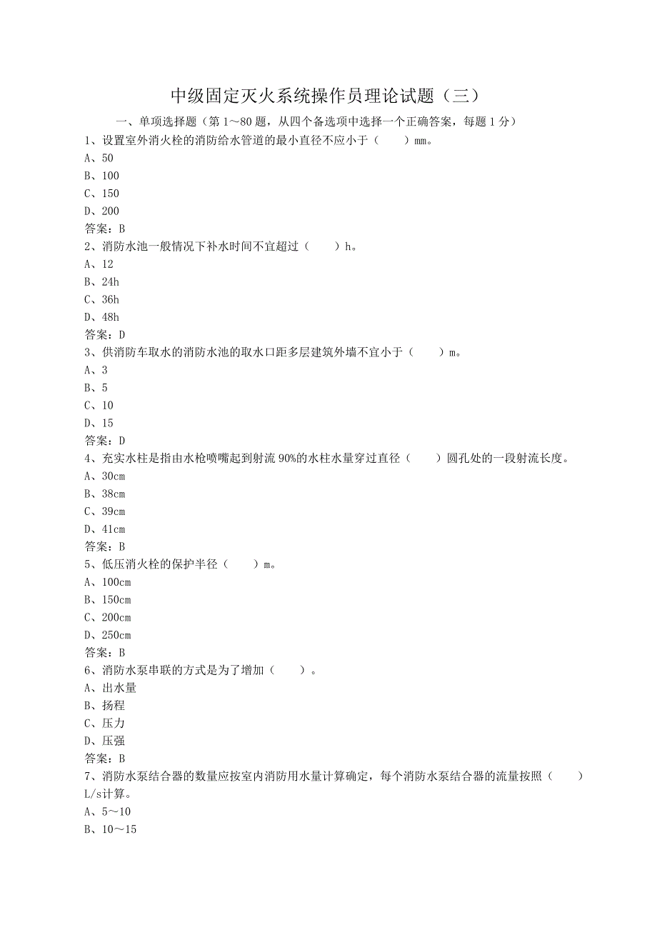 中级固定消防设施操作员理论试题三.doc_第1页