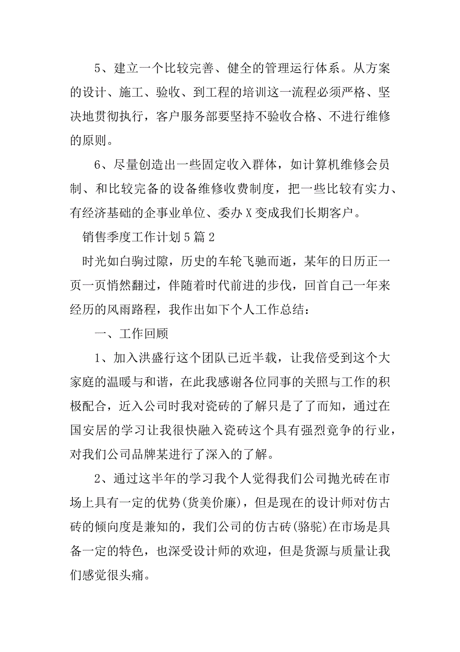 2023年销售季度工作计划5篇_第4页