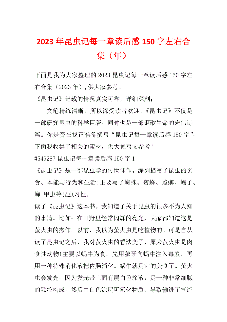 2023年昆虫记每一章读后感150字左右合集（年）_第1页