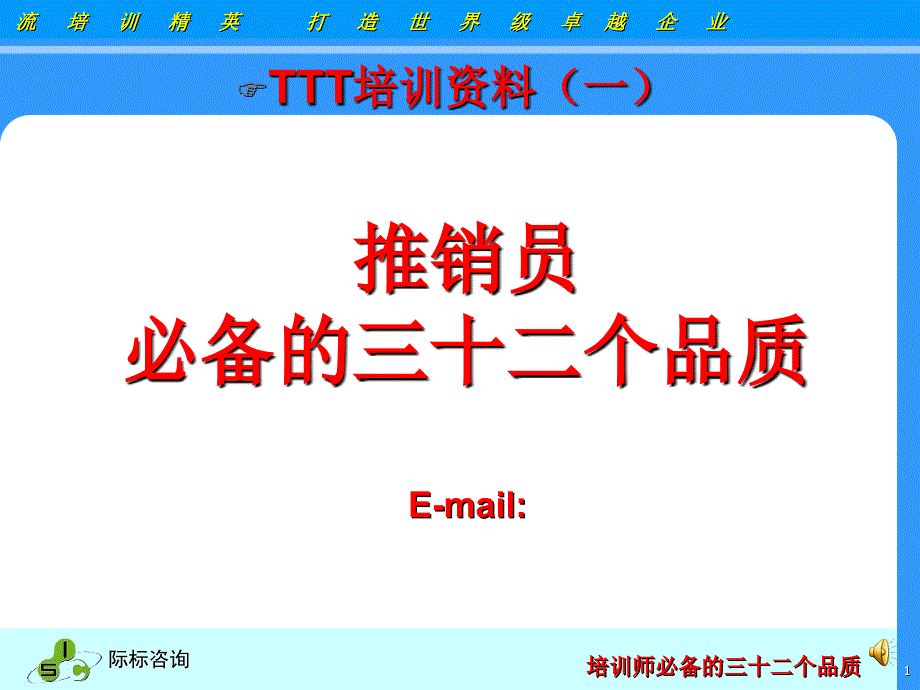 培训师必备的三十二个品质搞笑图面版课件_第1页